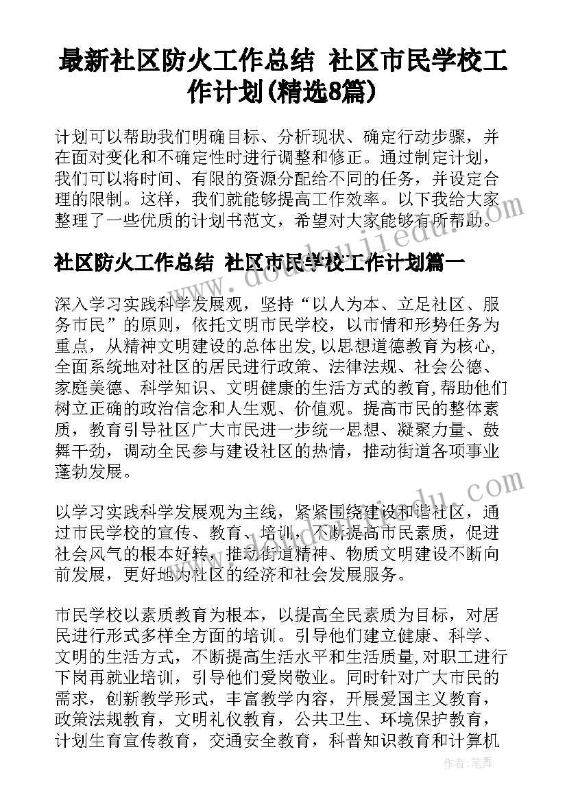 最新社区防火工作总结 社区市民学校工作计划(精选8篇)