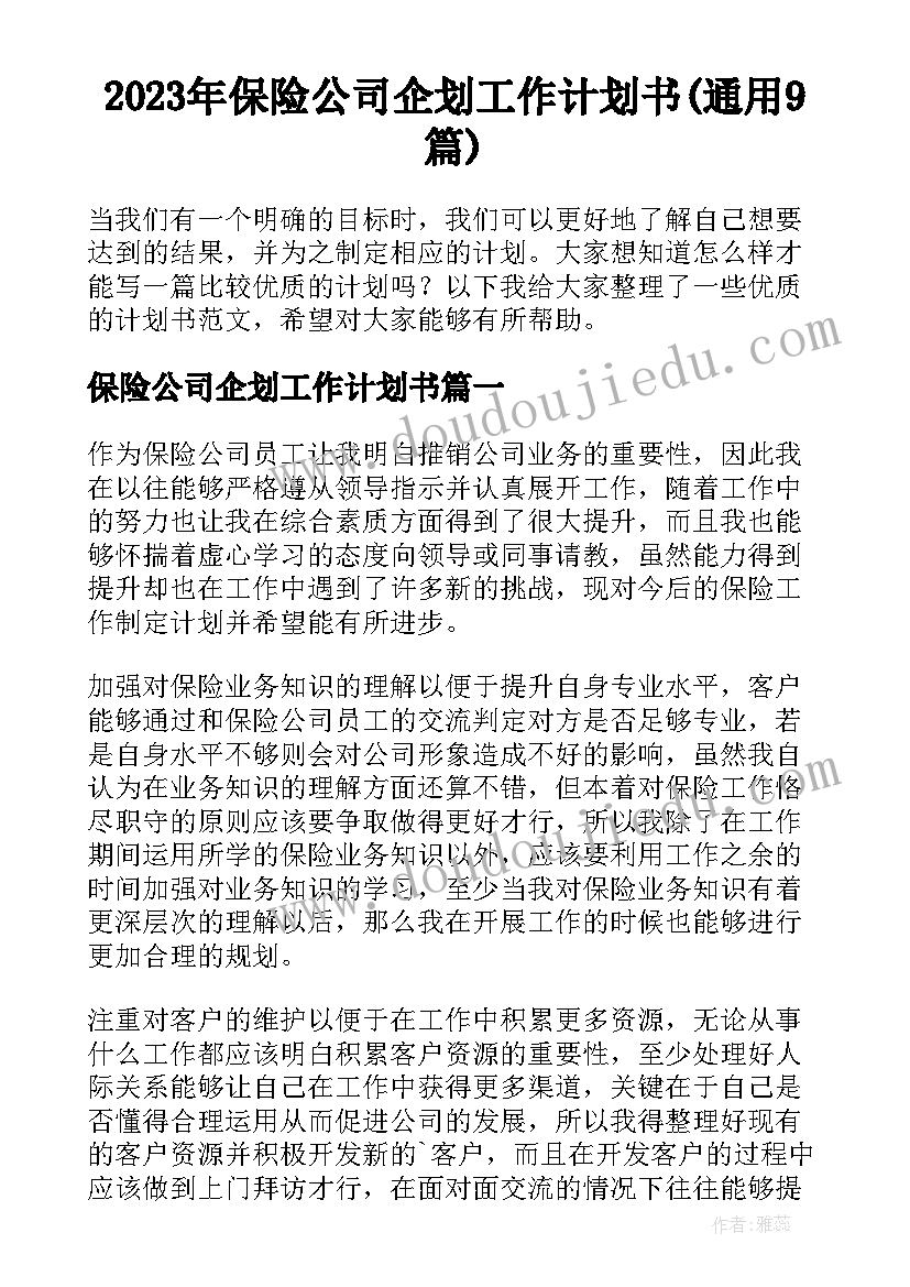 2023年保险公司企划工作计划书(通用9篇)