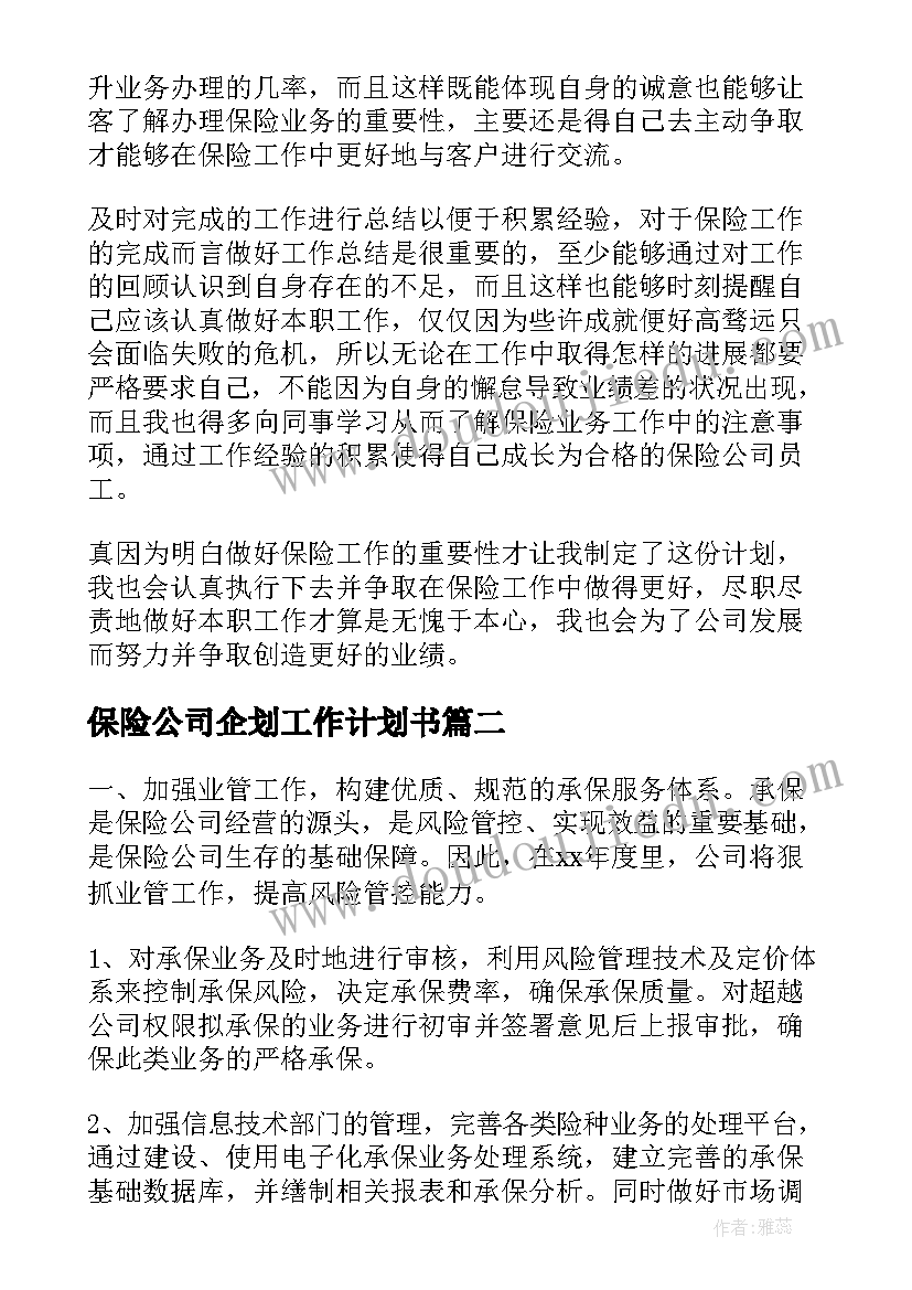 2023年保险公司企划工作计划书(通用9篇)