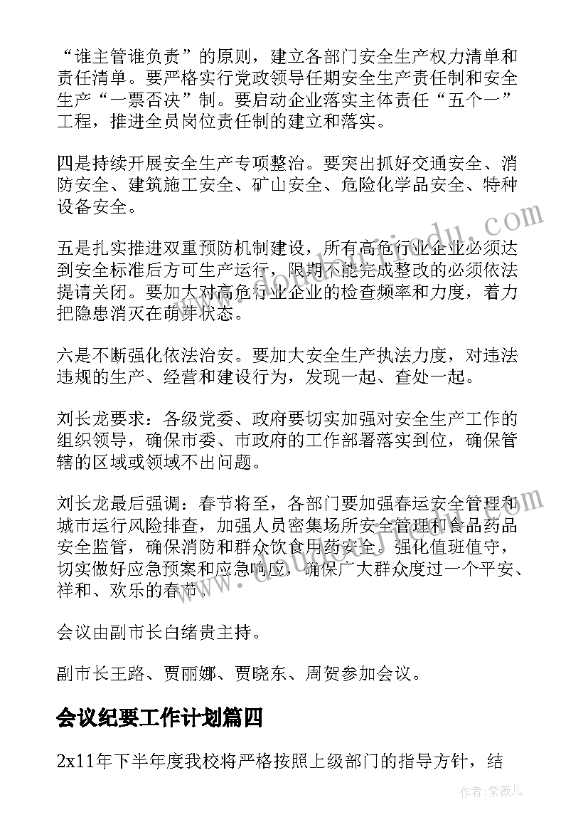 2023年会议纪要工作计划(优秀7篇)