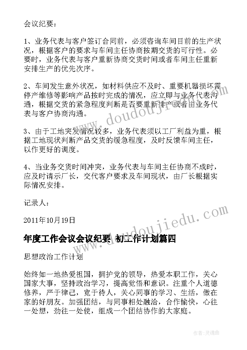 最新年度工作会议会议纪要 初工作计划(优质8篇)