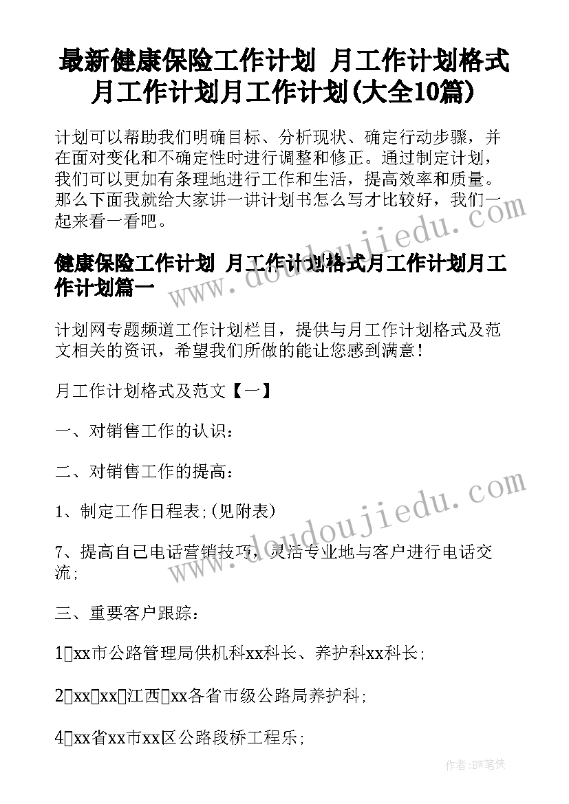 最新健康保险工作计划 月工作计划格式月工作计划月工作计划(大全10篇)