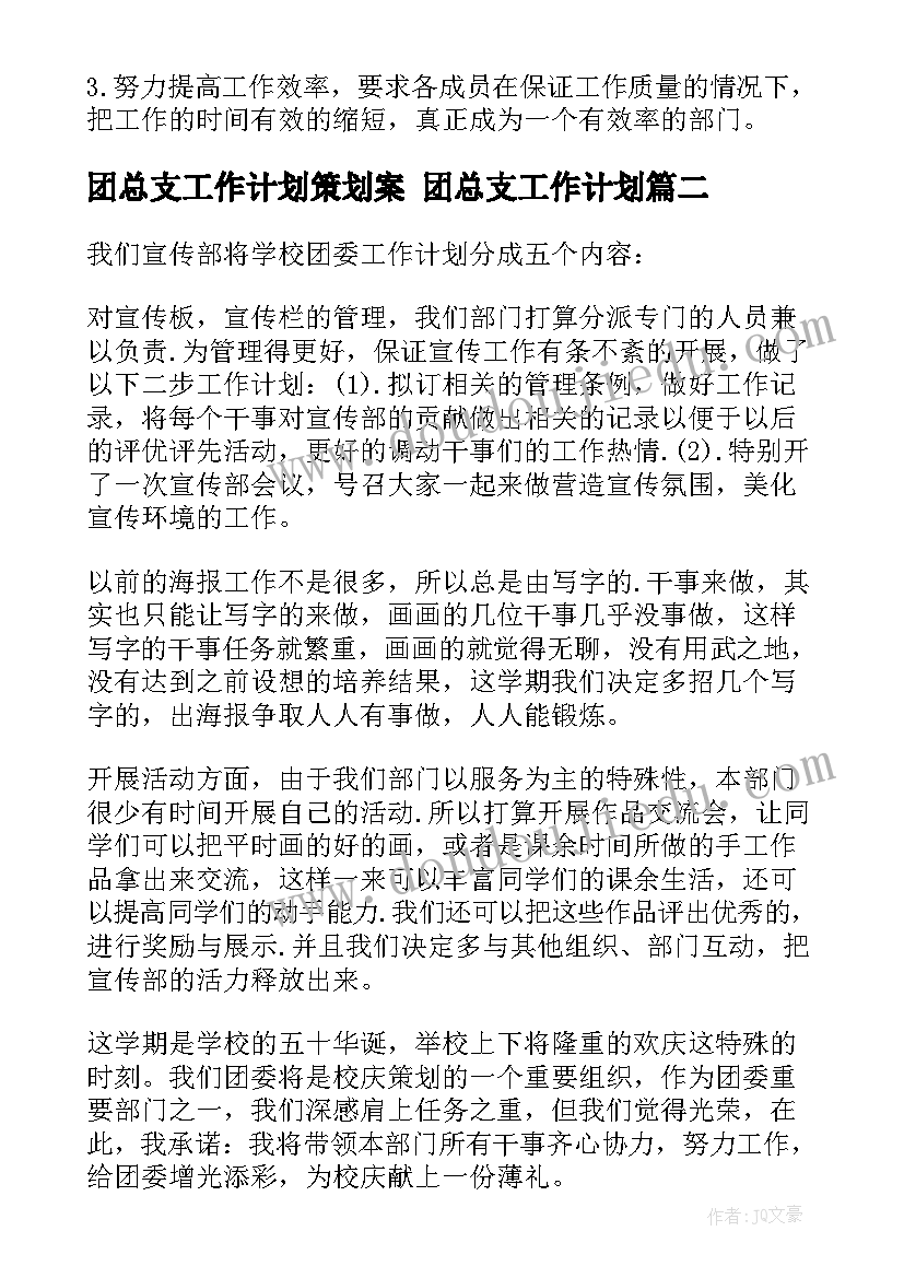 最新团总支工作计划策划案 团总支工作计划(实用6篇)