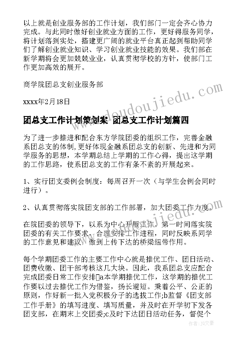 最新团总支工作计划策划案 团总支工作计划(实用6篇)