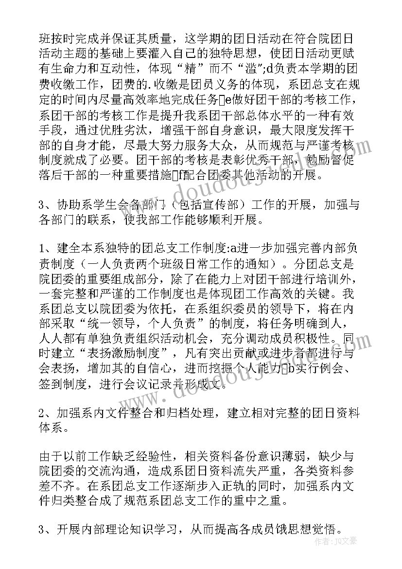 最新团总支工作计划策划案 团总支工作计划(实用6篇)