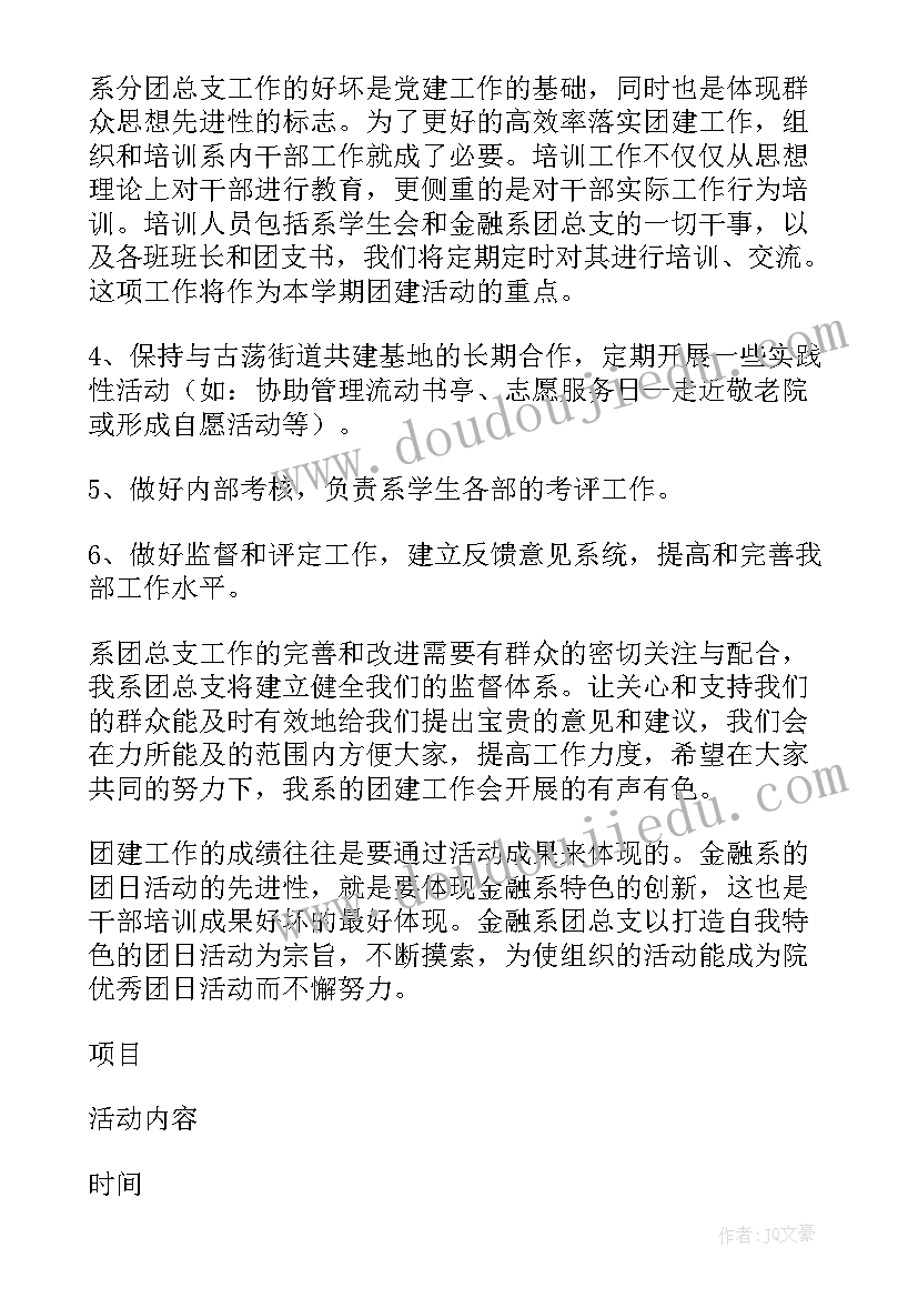 最新团总支工作计划策划案 团总支工作计划(实用6篇)