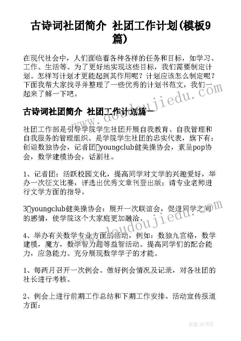 古诗词社团简介 社团工作计划(模板9篇)