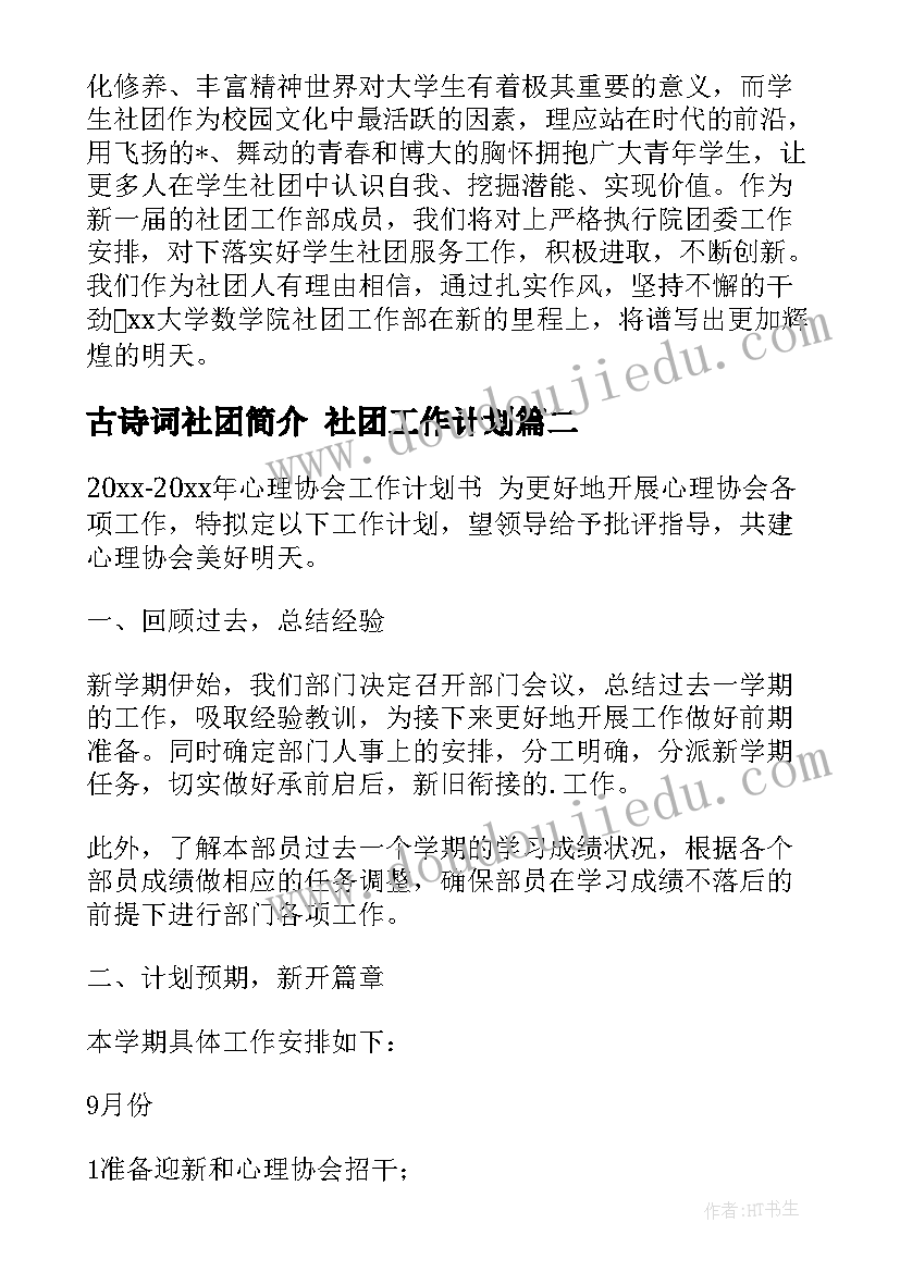 古诗词社团简介 社团工作计划(模板9篇)