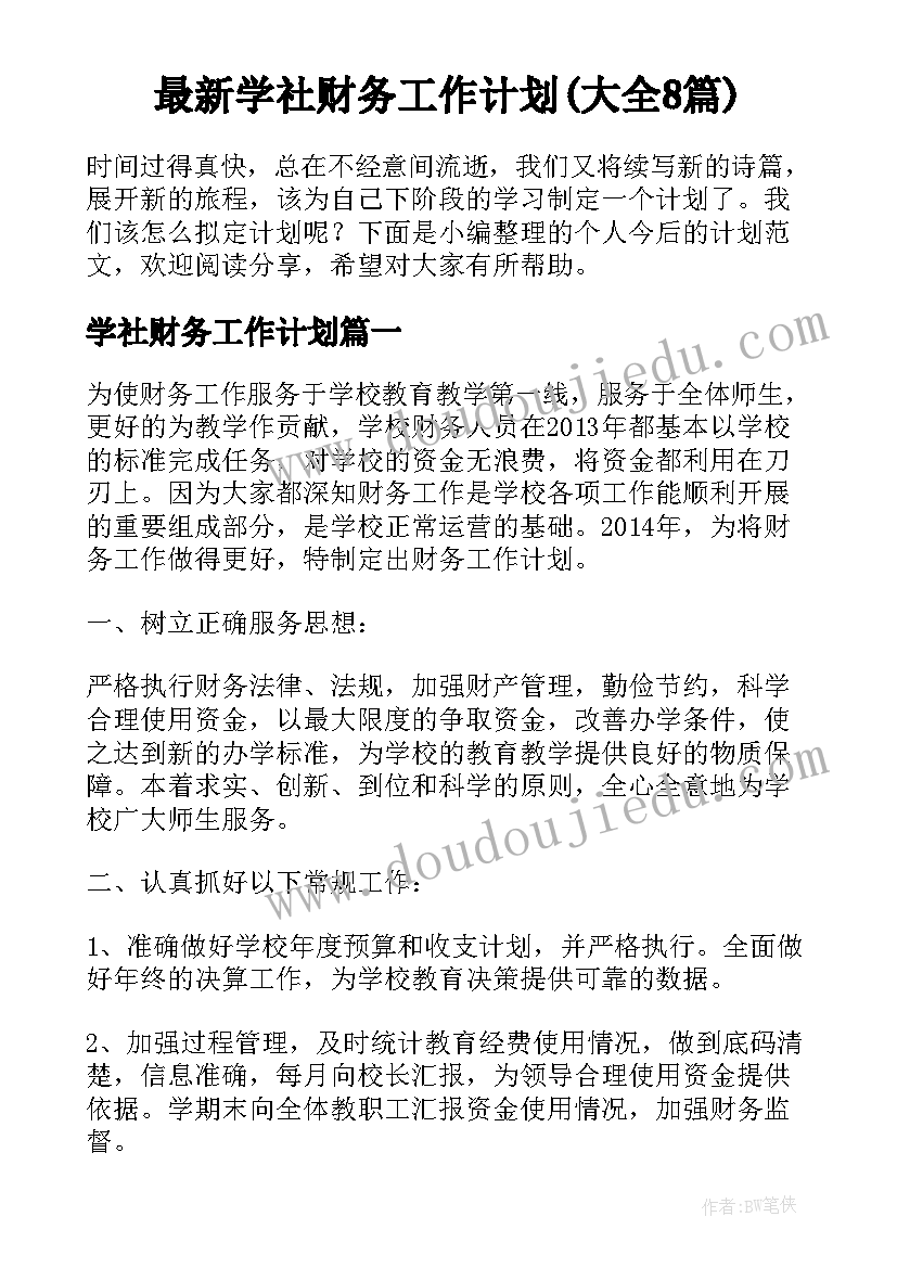 最新学社财务工作计划(大全8篇)