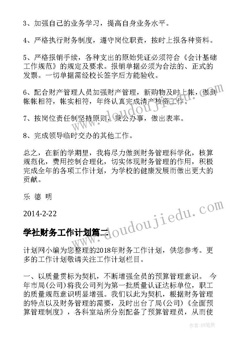 最新学社财务工作计划(大全8篇)