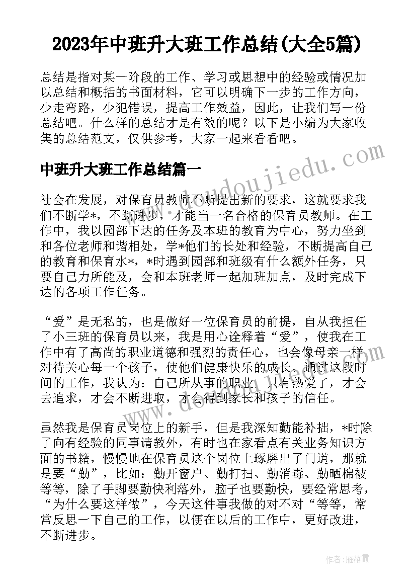 2023年中班升大班工作总结(大全5篇)