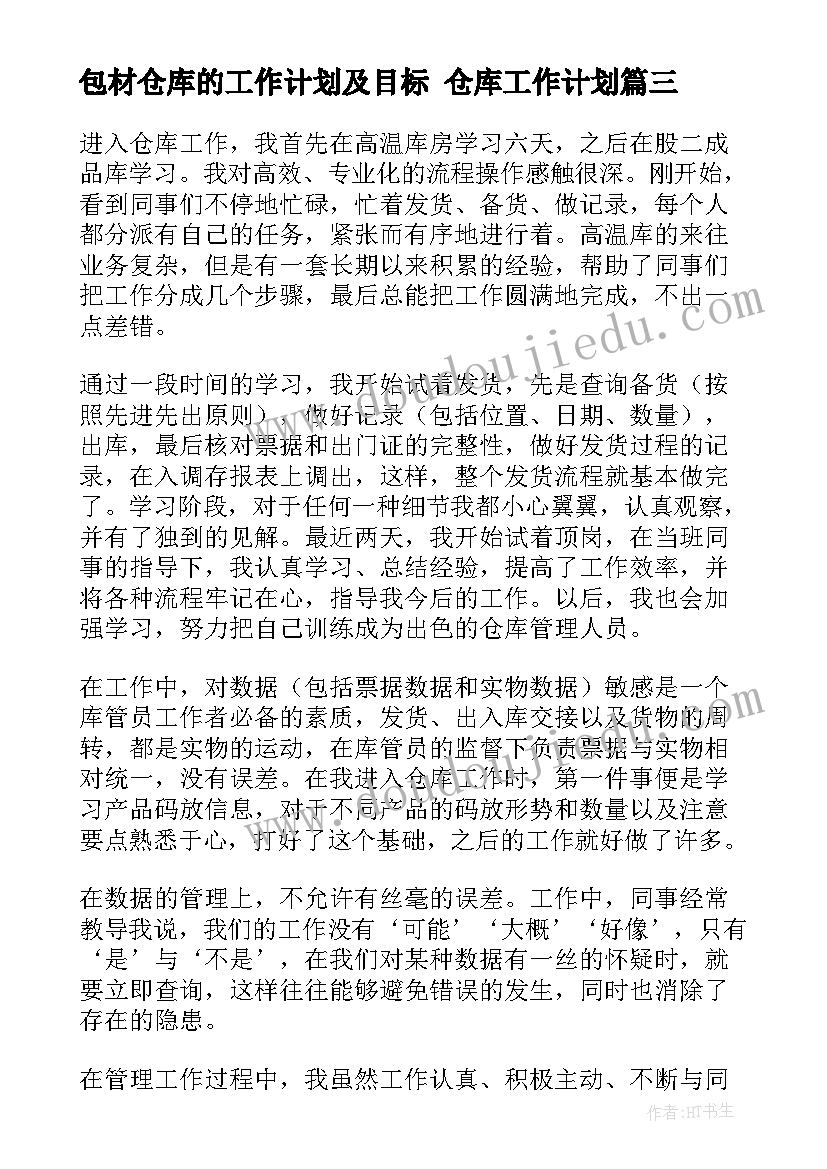 包材仓库的工作计划及目标 仓库工作计划(精选8篇)