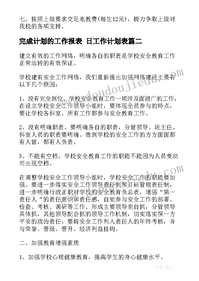 最新完成计划的工作报表 日工作计划表(实用8篇)