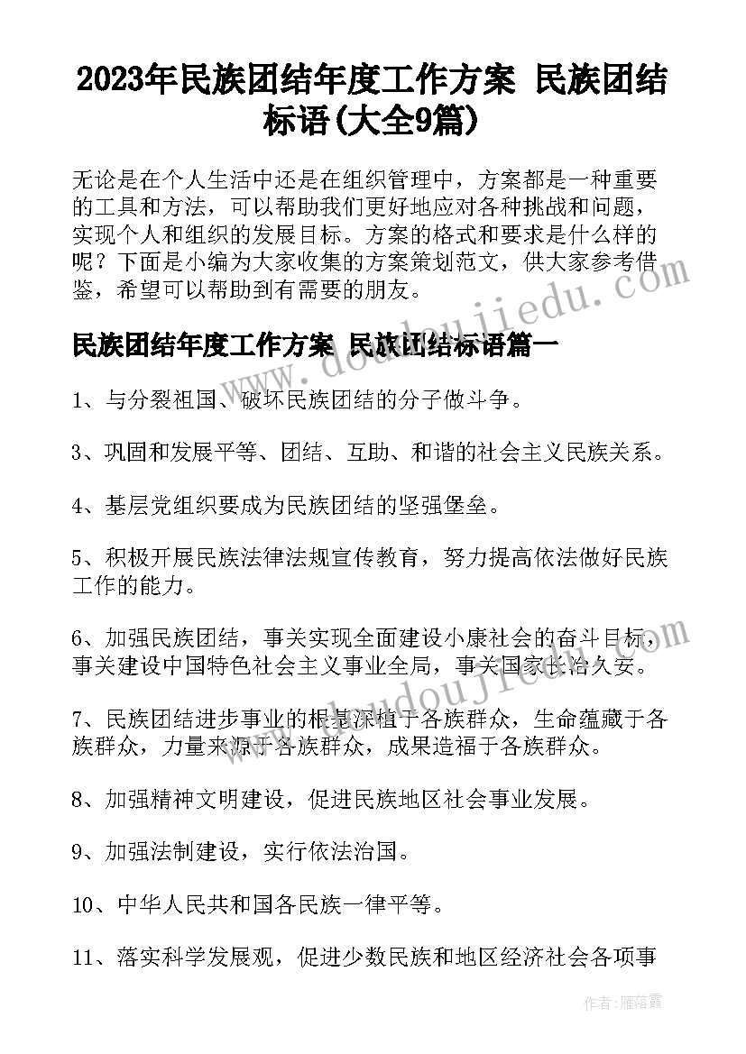 2023年民族团结年度工作方案 民族团结标语(大全9篇)