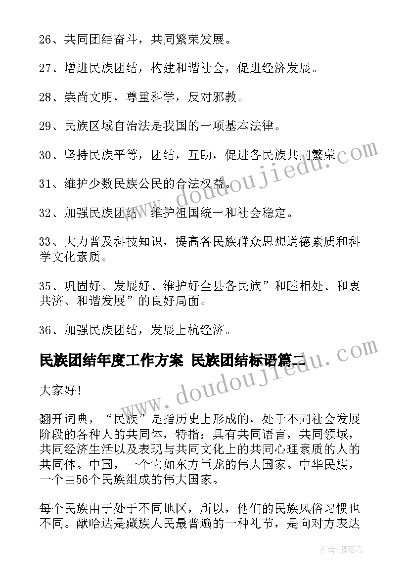 2023年民族团结年度工作方案 民族团结标语(大全9篇)