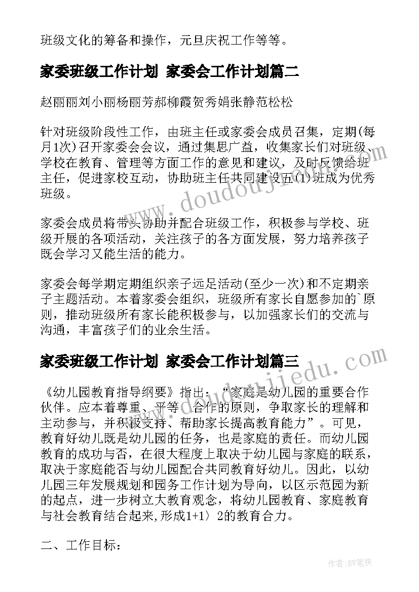 最新家委班级工作计划 家委会工作计划(模板8篇)