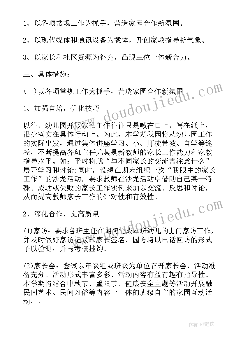 最新家委班级工作计划 家委会工作计划(模板8篇)