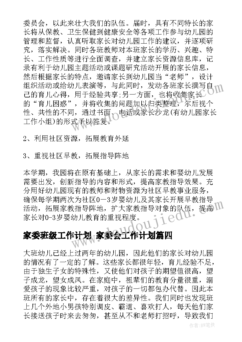 最新家委班级工作计划 家委会工作计划(模板8篇)