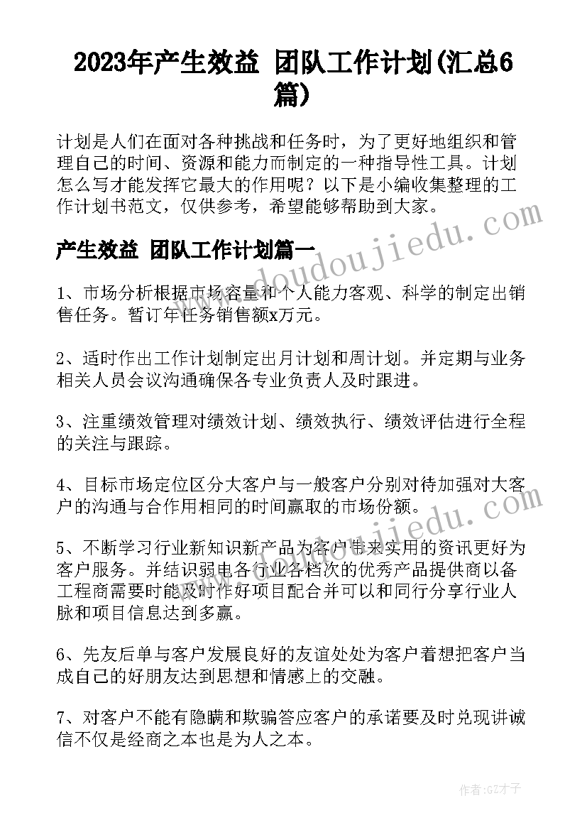 2023年产生效益 团队工作计划(汇总6篇)