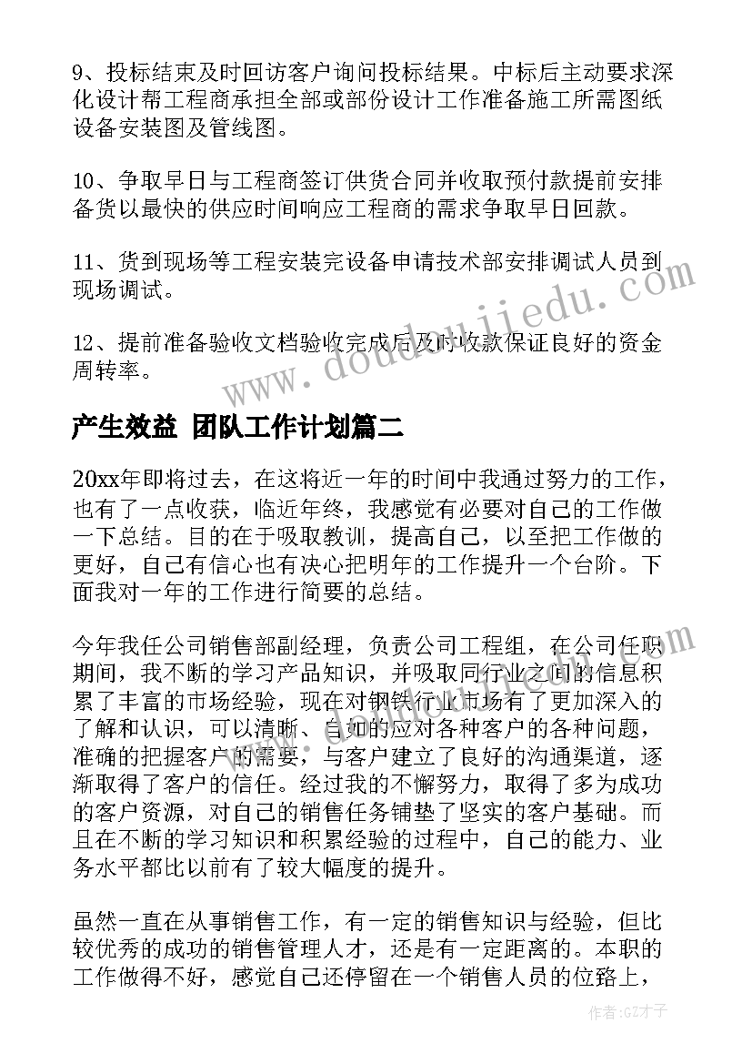 2023年产生效益 团队工作计划(汇总6篇)