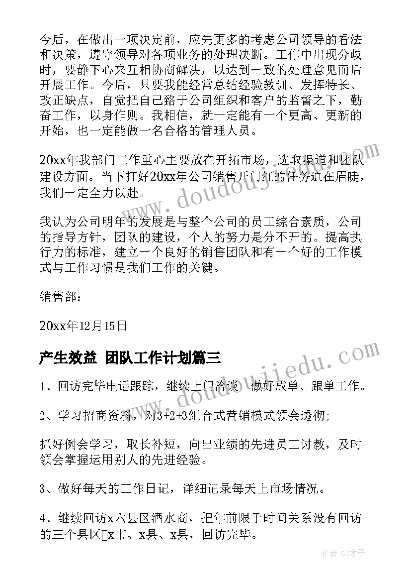 2023年产生效益 团队工作计划(汇总6篇)