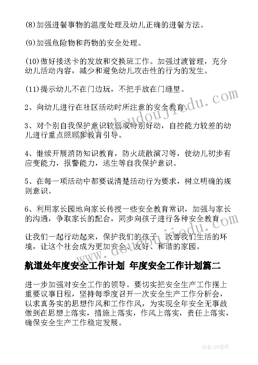 2023年航道处年度安全工作计划 年度安全工作计划(优秀5篇)