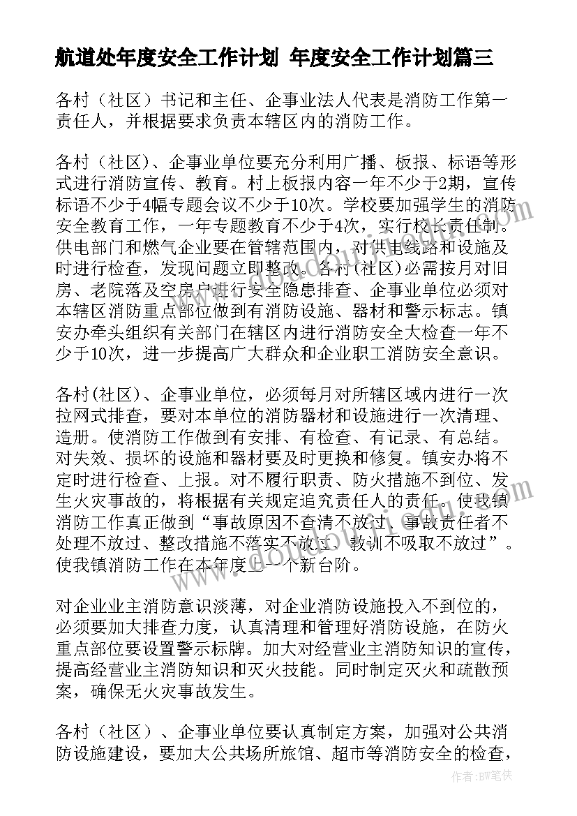 2023年航道处年度安全工作计划 年度安全工作计划(优秀5篇)