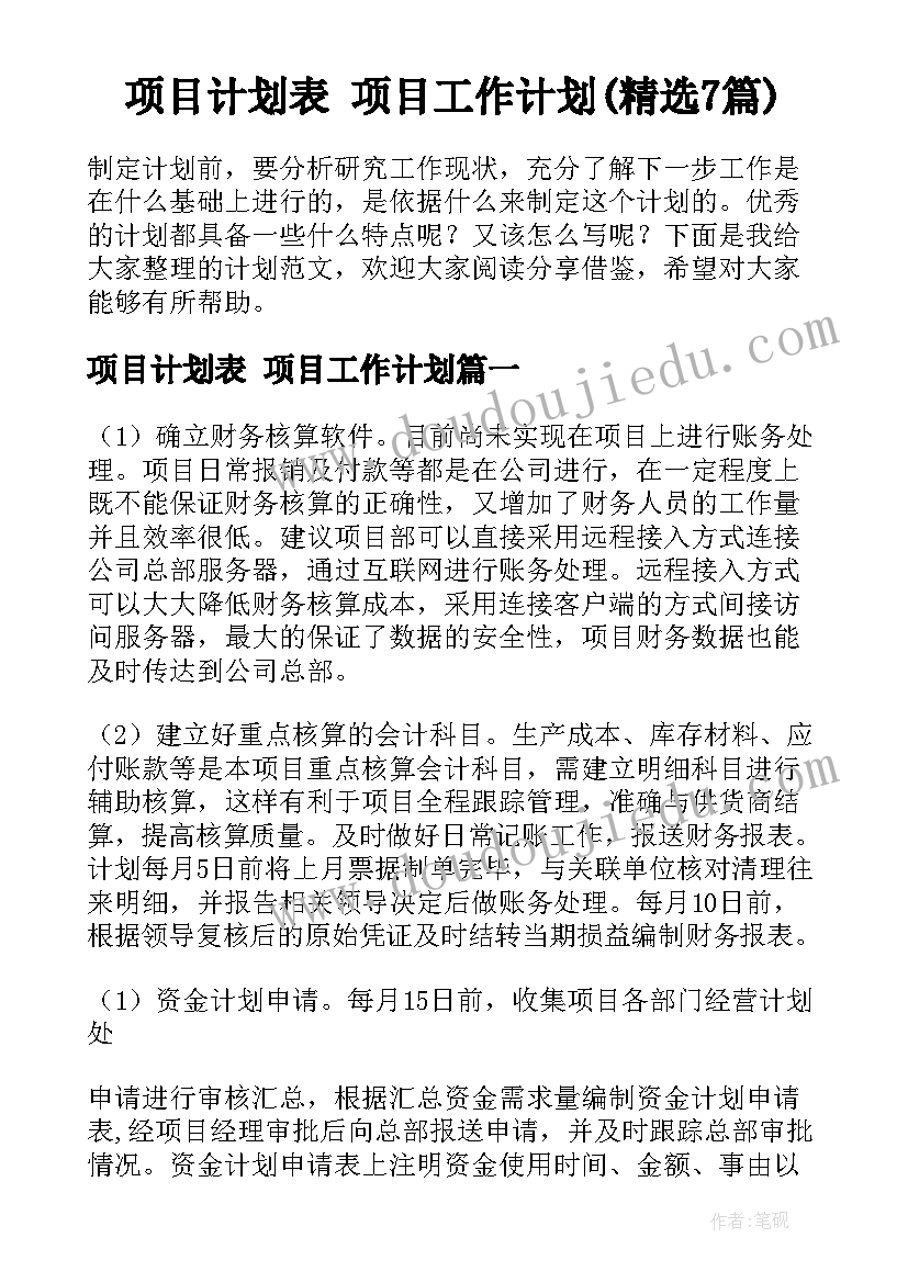 项目计划表 项目工作计划(精选7篇)