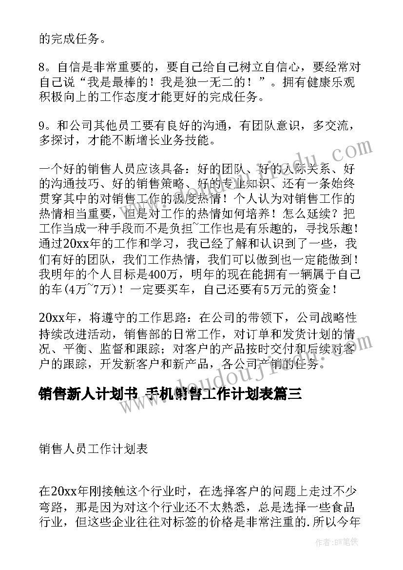 最新销售新人计划书 手机销售工作计划表(优秀6篇)