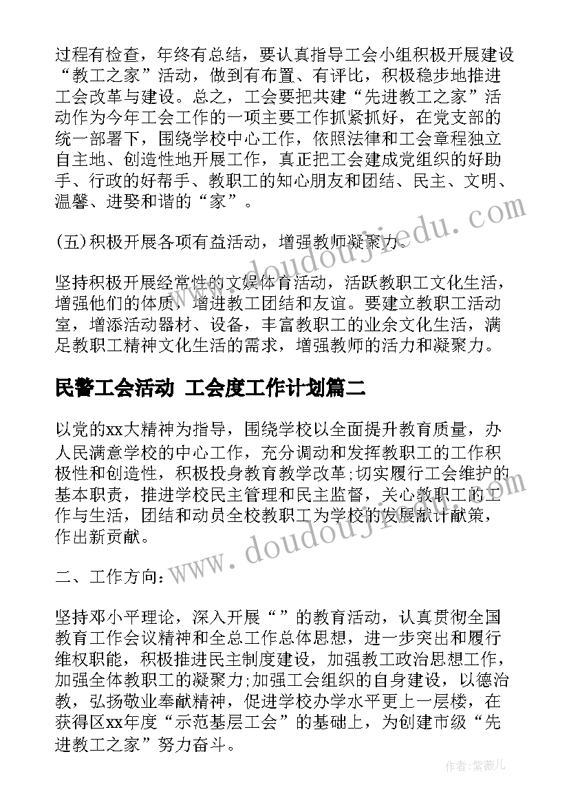 2023年民警工会活动 工会度工作计划(精选9篇)