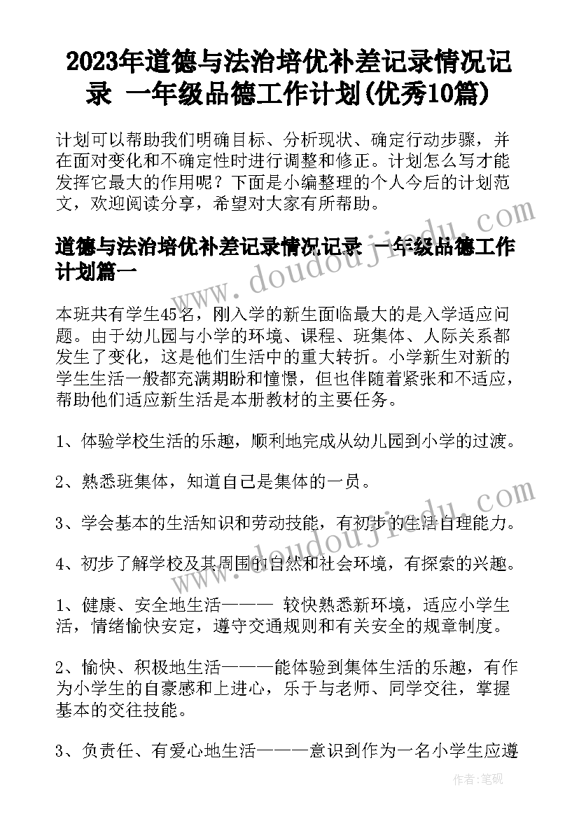 2023年道德与法治培优补差记录情况记录 一年级品德工作计划(优秀10篇)