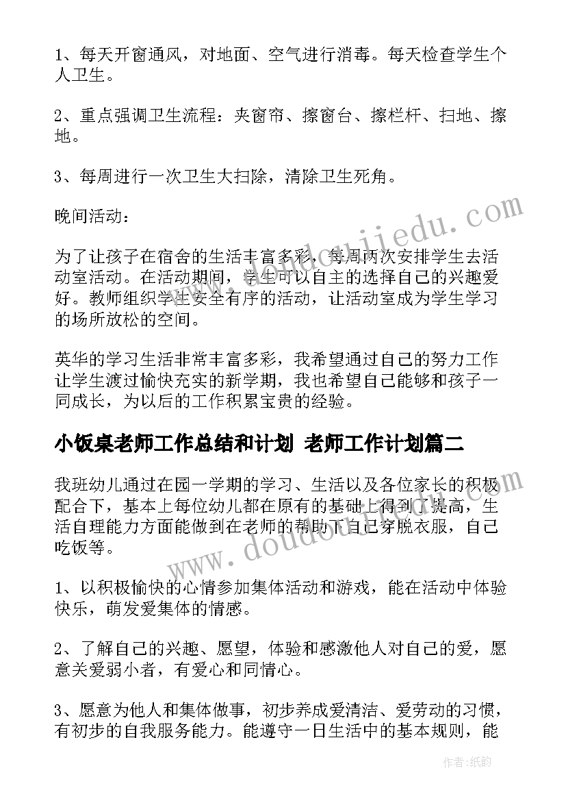 小饭桌老师工作总结和计划 老师工作计划(通用7篇)