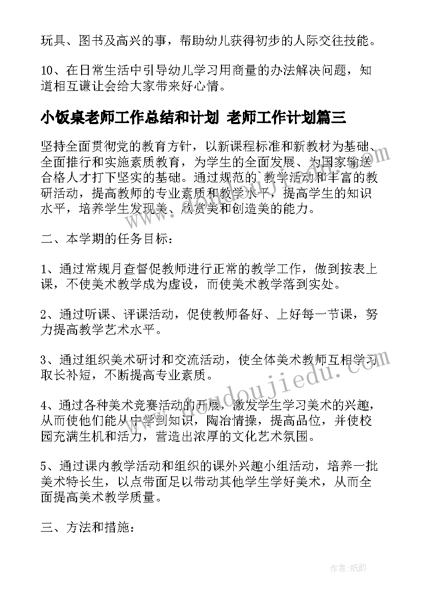 小饭桌老师工作总结和计划 老师工作计划(通用7篇)