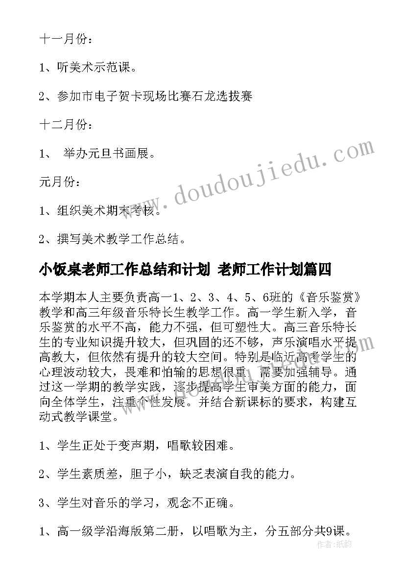 小饭桌老师工作总结和计划 老师工作计划(通用7篇)