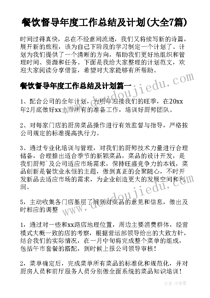 餐饮督导年度工作总结及计划(大全7篇)