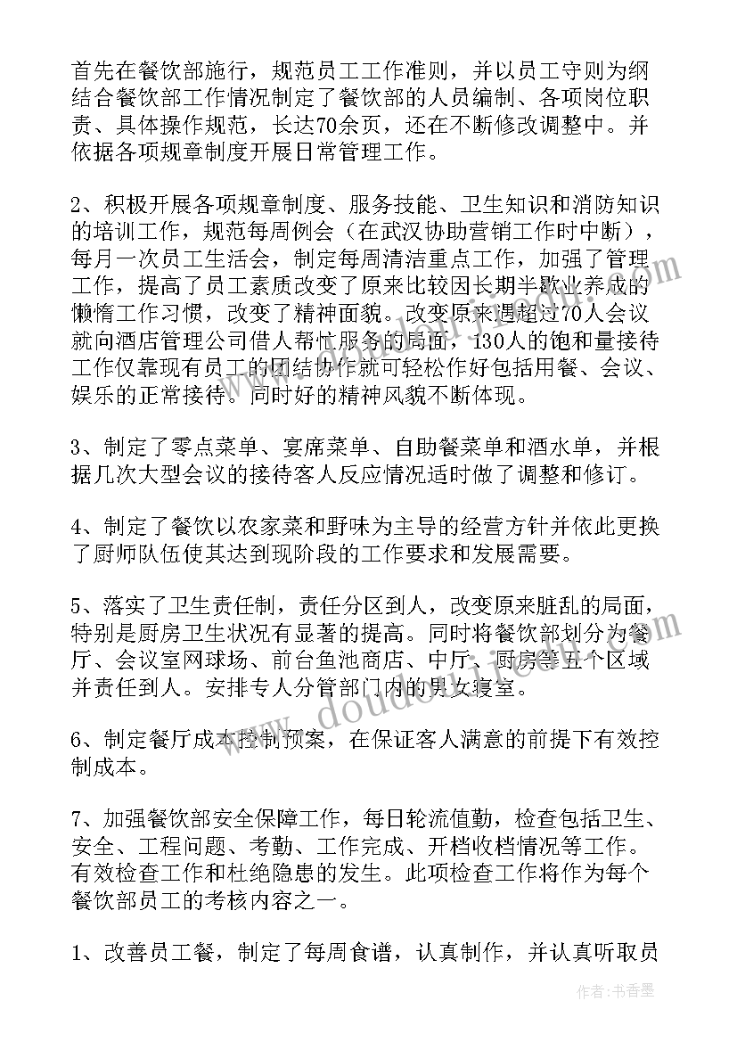 餐饮督导年度工作总结及计划(大全7篇)