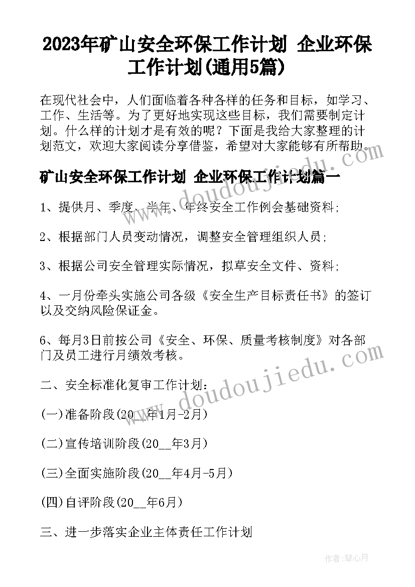 2023年矿山安全环保工作计划 企业环保工作计划(通用5篇)