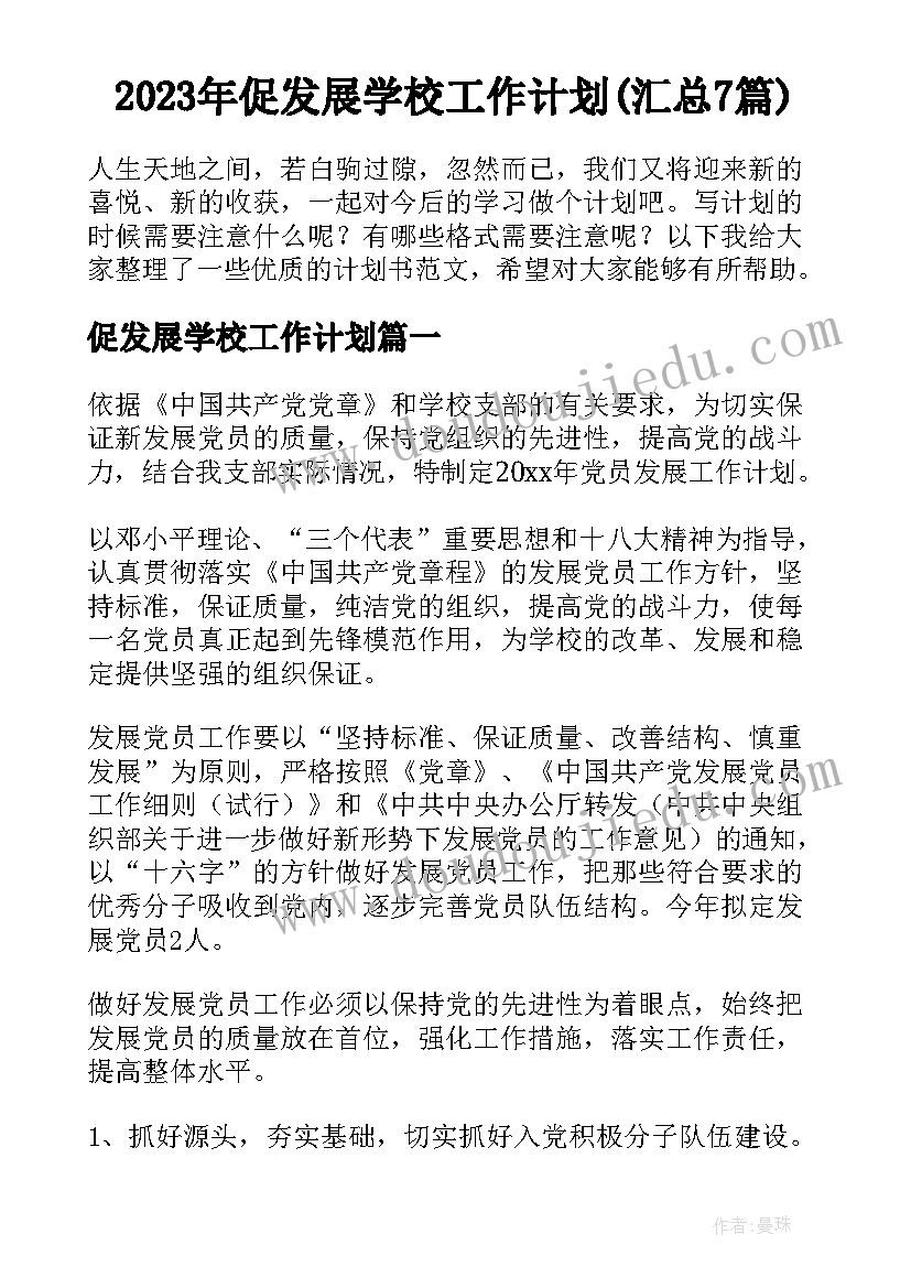 2023年促发展学校工作计划(汇总7篇)