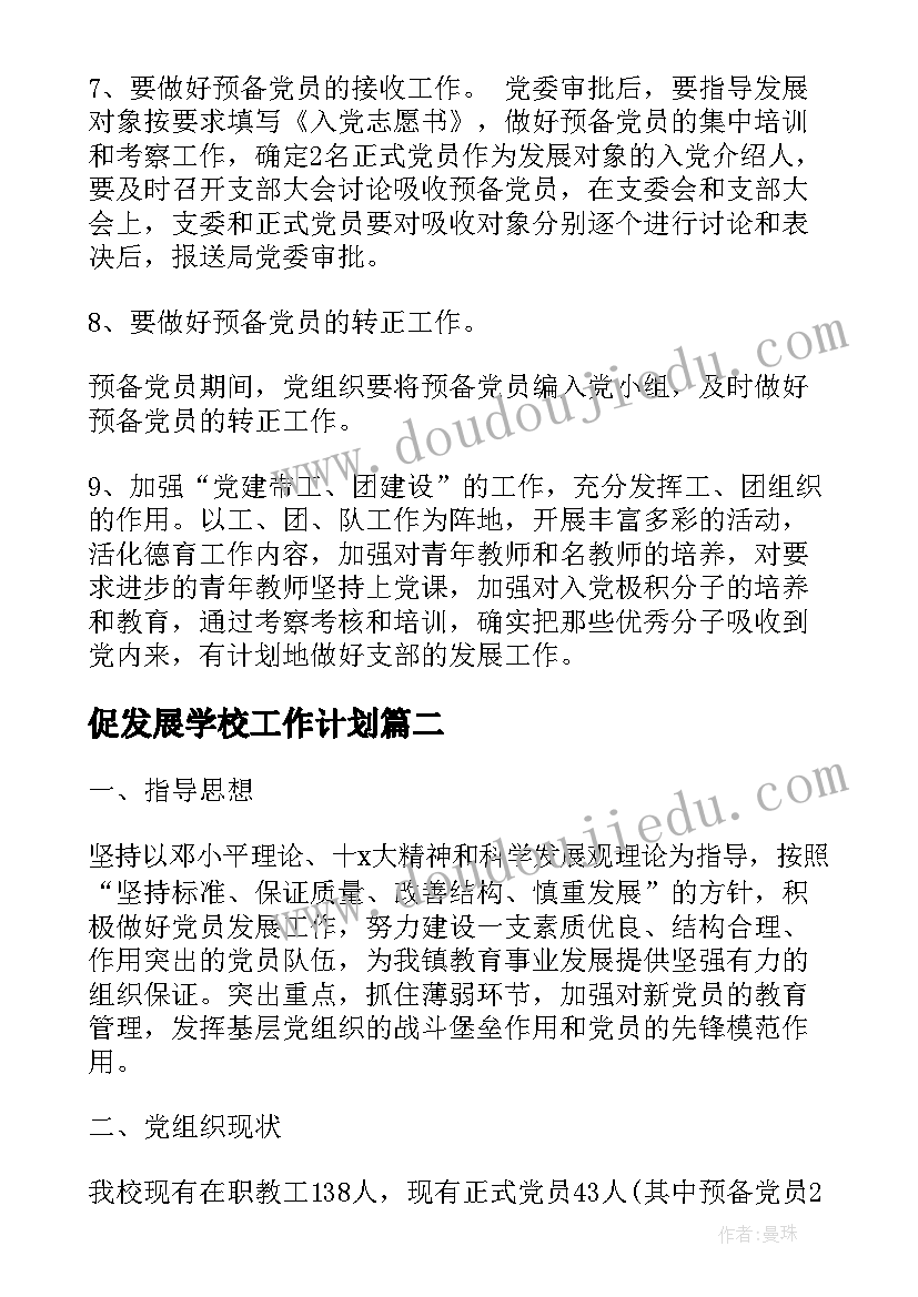 2023年促发展学校工作计划(汇总7篇)