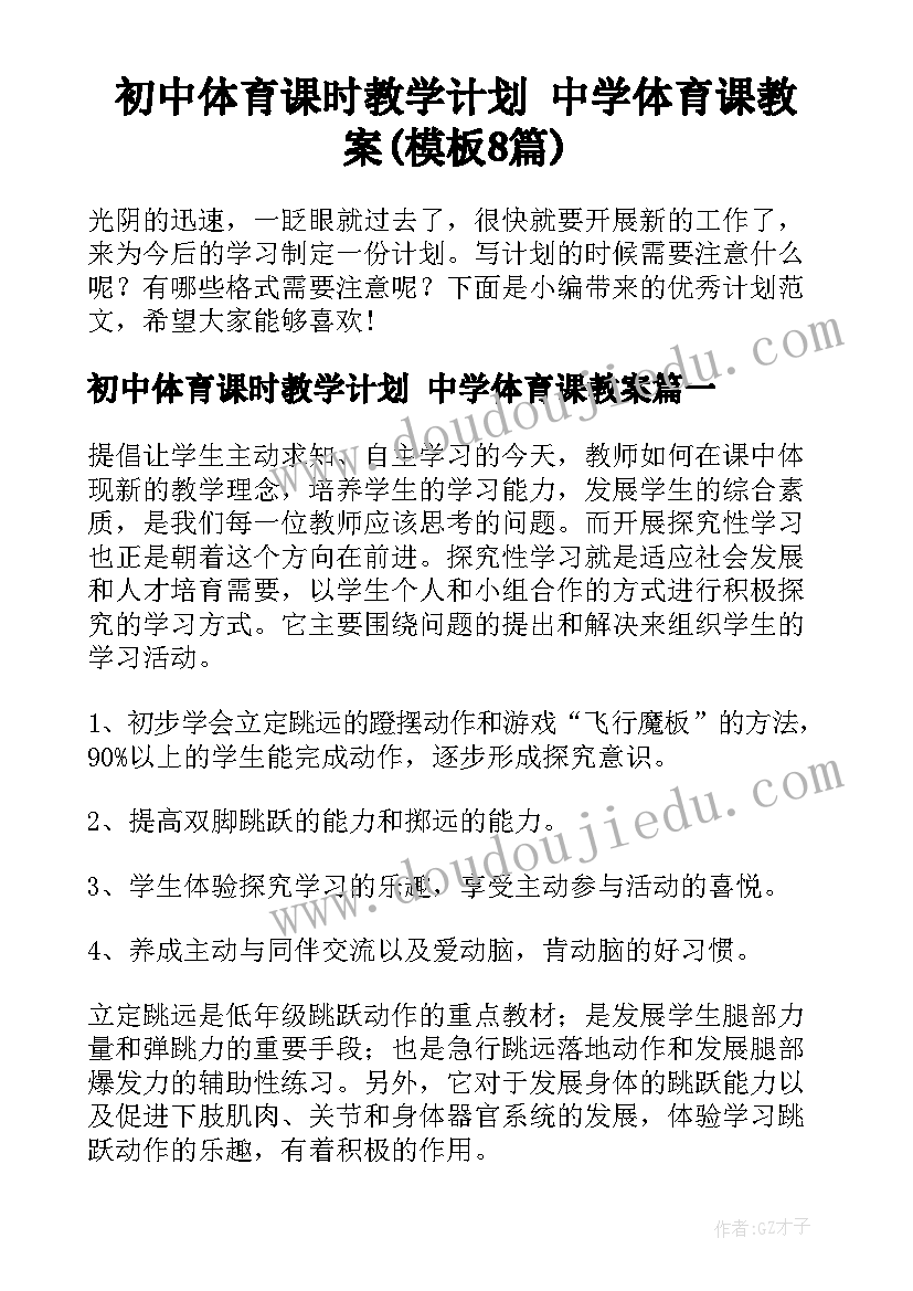 初中体育课时教学计划 中学体育课教案(模板8篇)