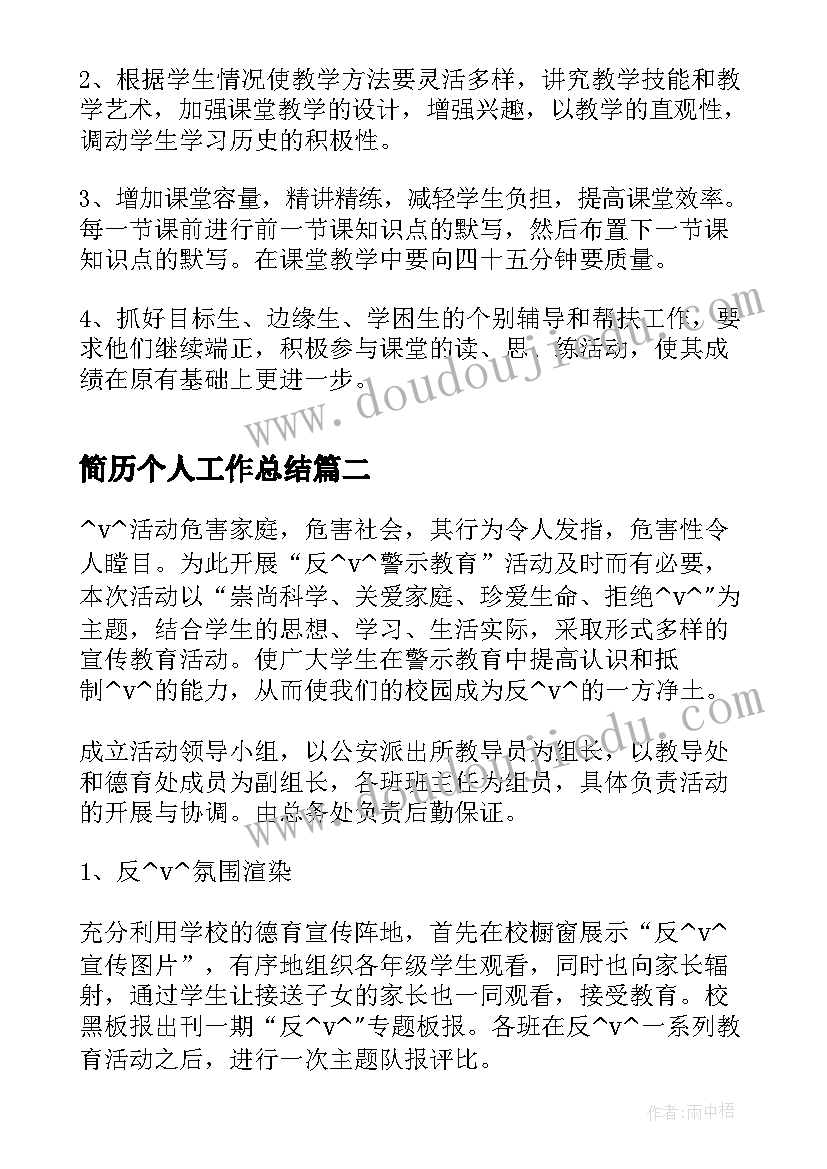 简历个人工作总结(通用8篇)