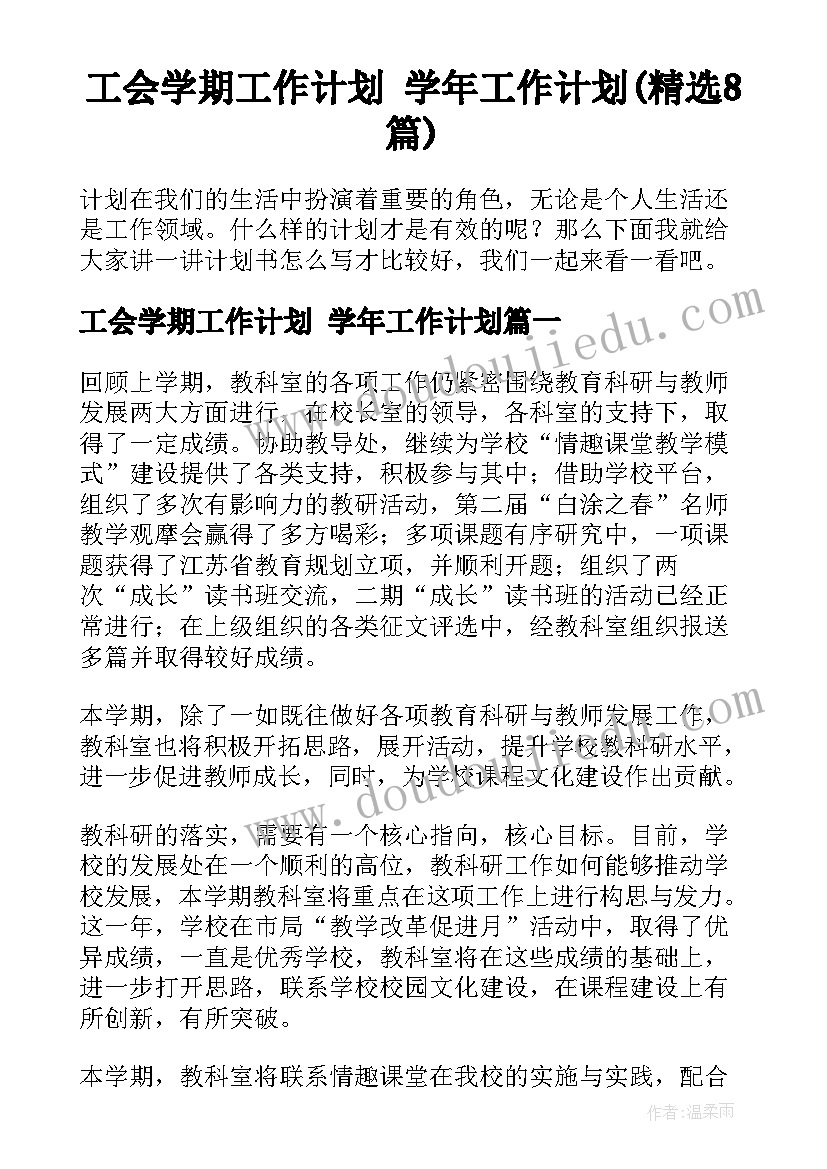 工会学期工作计划 学年工作计划(精选8篇)