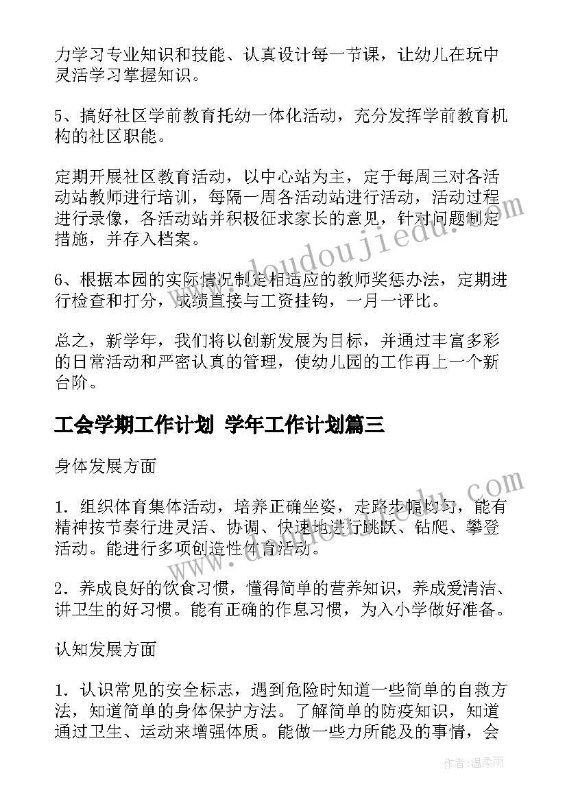 工会学期工作计划 学年工作计划(精选8篇)