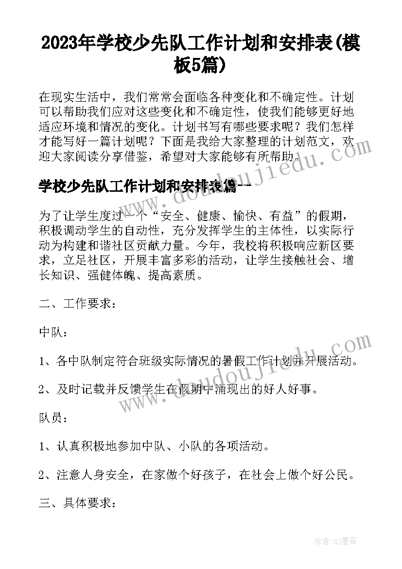 2023年学校少先队工作计划和安排表(模板5篇)