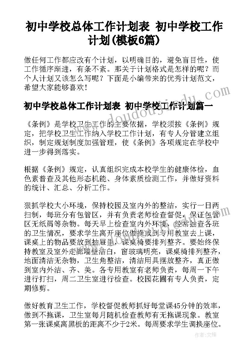 初中学校总体工作计划表 初中学校工作计划(模板6篇)