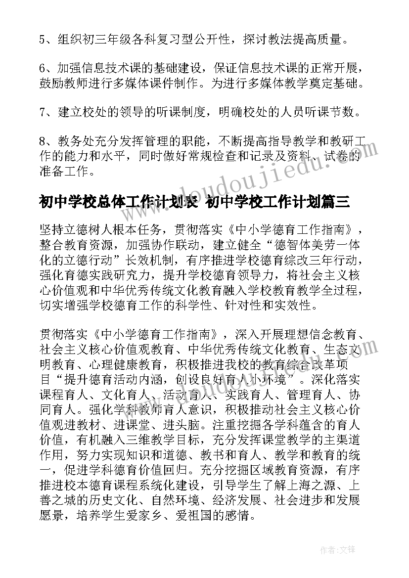 初中学校总体工作计划表 初中学校工作计划(模板6篇)