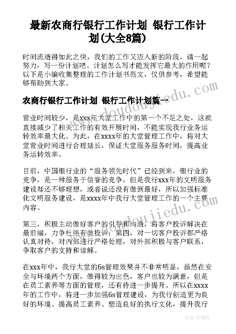 最新农商行银行工作计划 银行工作计划(大全8篇)