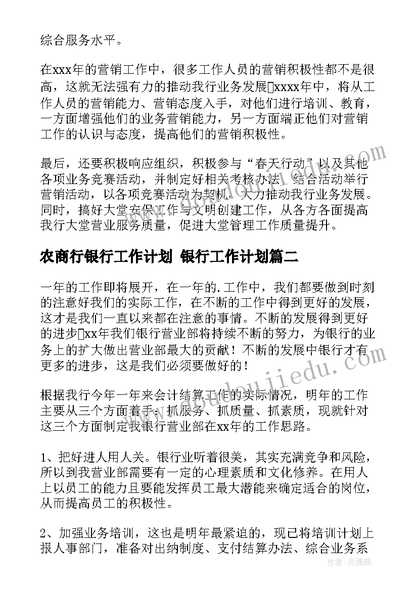 最新农商行银行工作计划 银行工作计划(大全8篇)