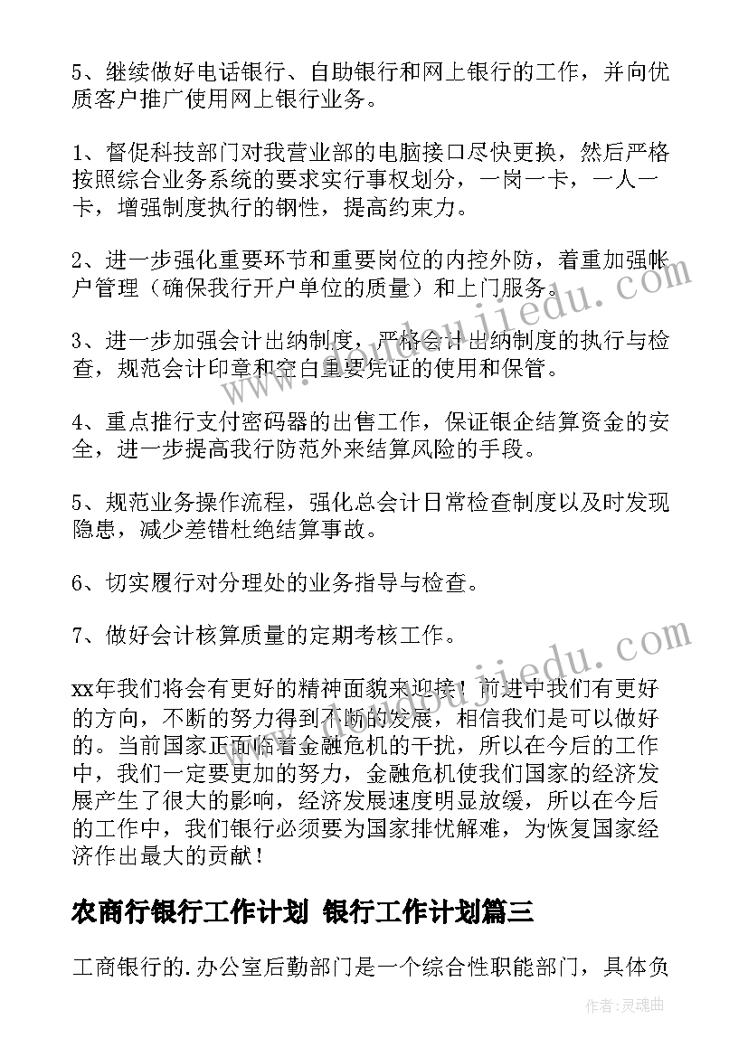 最新农商行银行工作计划 银行工作计划(大全8篇)