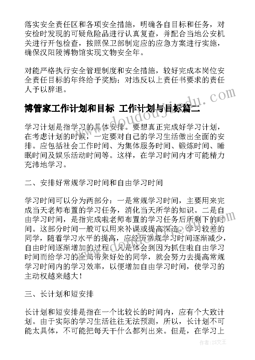 2023年博管家工作计划和目标 工作计划与目标(通用7篇)